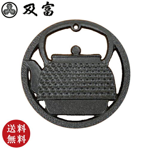 【送料無料】南部鉄器【南部宝生堂 及富 OITOMI】鍋敷 大徳寺 黒 (新生活 引っ越し 母の日 誕生日 お祝い ギフト プレゼント 贈り物 トリベット 鉄 ...