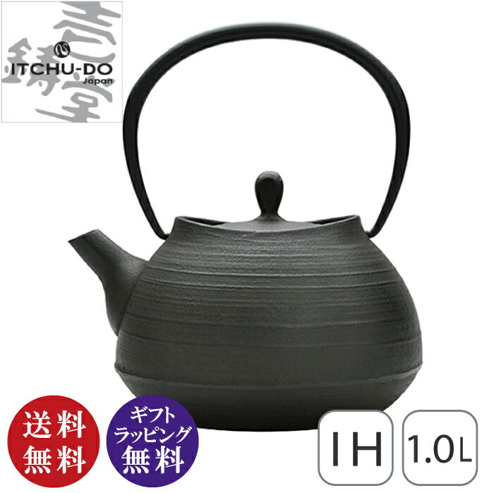 壱鋳堂 ITCHU-DO JAPAN 南部鉄器 鉄瓶 刷毛目 1.0L さび茶（IH200V対応 鉄分補給 鉄器 伝統工芸）【送料無料（沖縄県・離島は配送不可）】