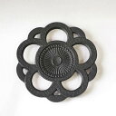 南部鉄器 瓶敷 鍋敷き 花丸 黒(なべしき 鉄瓶敷き トリベット ギフト プレゼント 贈り物 母の日 誕生日 新築祝い 新生活)【送料無料(沖縄県・離島は配送不...