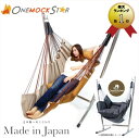 【日本製】自立式 ハンモック ワンモックスター（Onemockstar）ワンモック コーデュラ［ベージュ×キャメル］ハンモック型 ソファ【受注生産（通常2週間前後）】【ギフトラッピングは不可】【送料無料（沖縄県・離島は配送不可）】