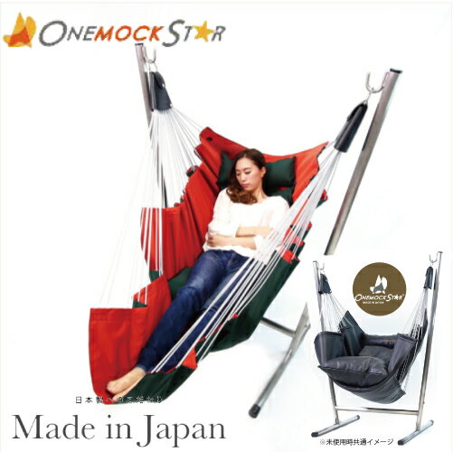 【日本製】自立式 ハンモック ワンモックスター（Onemockstar Inc） ワンモック コーデュラ［グリーン×オレンジ］ハンモック型 ソファ【受注生産（通常2週間前後）】【ギフトラッピングは不可】【送料無料（沖縄県・離島は配送不可）】