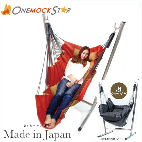 【日本製】自立式 ハンモック ワンモックスター（Onemockstar）ワンモック コーデュラ［オレンジ×キャメル］ハンモック型 ソファ【受注生産（通常2週間前後）】【ギフトラッピングは不可】【送料無料（沖縄県・離島は配送不可）】