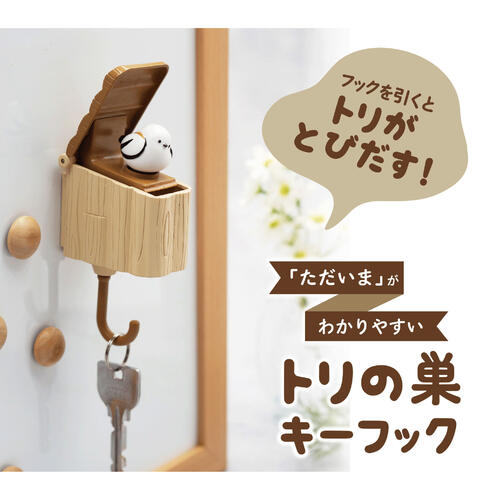 Rakuten - biite（ビッテ） トリの巣 キーフック ナミ文鳥 セキセイ オカメ シマエナガ（BIIT 鳥 キーフック 両面テープ式）【お取り寄せ商品】