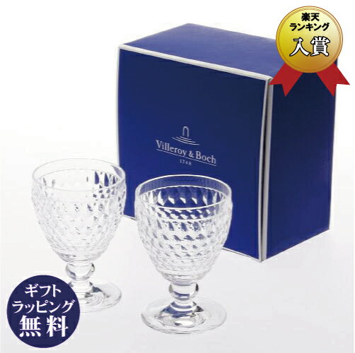 【正規品】ビレロイ＆ボッホ ボストン ペアワイングラス 12cm グラス ペア（2客セット）Villeroy Boch ※送料込み価格【送料無料】【※北海道 九州地方 沖縄県 離島は配送不可商品】