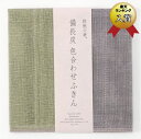 【Nawrap(ならっぷ)】蚊帳(かや)の夢ふきん 備長炭 色合わせ ふきん リバーシブルカラー 裏葉色×グレー(奈良県のかや生地ふきん/布巾)【メール便対応】...