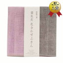 【Nawrap(ならっぷ)】蚊帳(かや)の夢ふきん 備長炭 色合わせ ふきん リバーシブルカラー 若紫×グレー(奈良県のかや生地ふきん/布巾)【メール便対応】4...