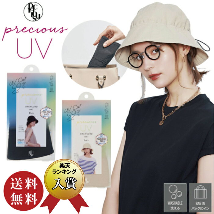 【送料無料】コジット【プレシャスUVシリーズ】PRECIOUS UV ドローコードハット ブラック・アイボリー（ウォッシャブル COOLMAX吸水速乾素材 UV対策 紫外線対策 アウトドア UVカット率99％）【メール便対応】【ラッピングは不可】