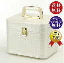 【日本製】昭和レトロ メイクボックス(コスメボックス)パールホワイト クロコ 約26cm 横型 【昭和レトロ】(トレンケース/クロコダイル風)【送料無料(沖縄県...