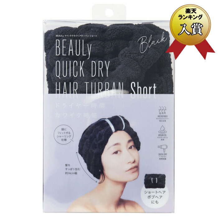 【コジット】BEAULy クイックドライ ヘアターバン short Black ブラック（マイクロファイバー生地 吸水速乾 プール 水泳 海水浴 海 ビーチ お風呂上り シャンプー 時短 アルガンオイル含浸）【メール便対応（1個まで）】