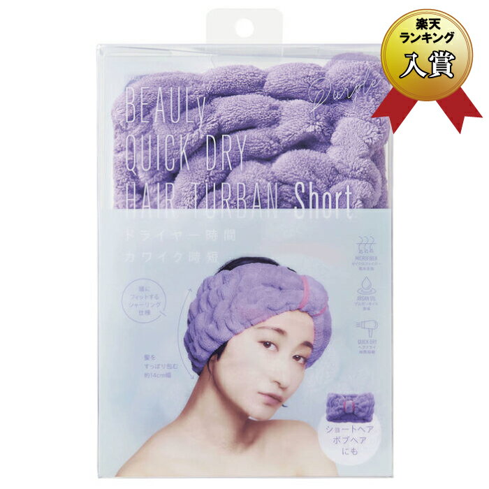 【コジット】BEAULy クイックドライ ヘアターバン short Purple パープル（マイクロファイバー生地 吸水速乾 プール 水泳 海水浴 海 ビーチ お風呂上り シャンプー 時短 アルガンオイル含浸）【メール便対応（1個まで）】