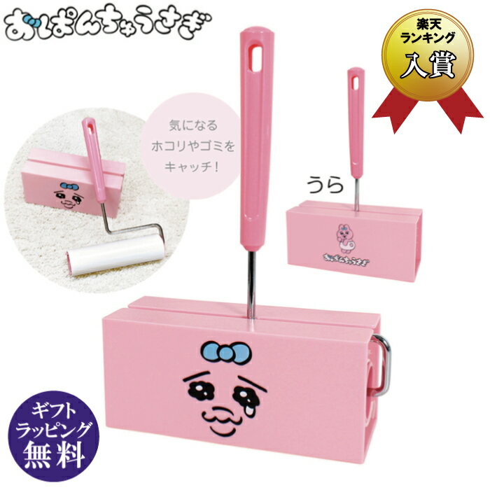 おぱんちゅうさぎ コロクリーナー（可哀想に！ お掃除アイテム お掃除グッズ 掃除用具 ほこり取 コロコロ 粘着式クリーナー コロコロクリーナー）[宅配便配送（メール便とネコポスは不可）]のサムネイル