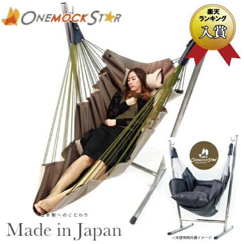 【日本製】自立式 ハンモック ワンモックスター（Onemockstar）ワンモック コーデュラ［ベージュ×ダークブラウン］ハンモック型 ソファ【受注生産（通常2週間前後）】【ギフトラッピング不可】【送料無料（沖縄県・離島は配送不可）】