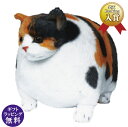 ふとっちぃZOOにゃんこ三毛猫 ぬいぐるみ(ねこ ネコ プレゼント ギフト 贈り物 母の日 誕生日 新生活 就職 進級 進学 お祝い)】