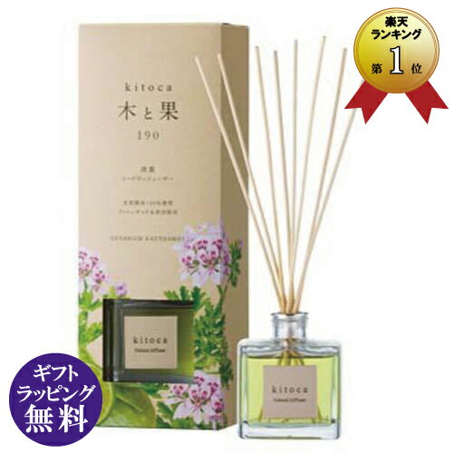 木と果190 消臭 リードディフューザー ゼラニウム＆ベルガモット（天然精油/アロマ）【送料無料（沖縄県・離島は配送不可）】※【お取り寄せ商品】