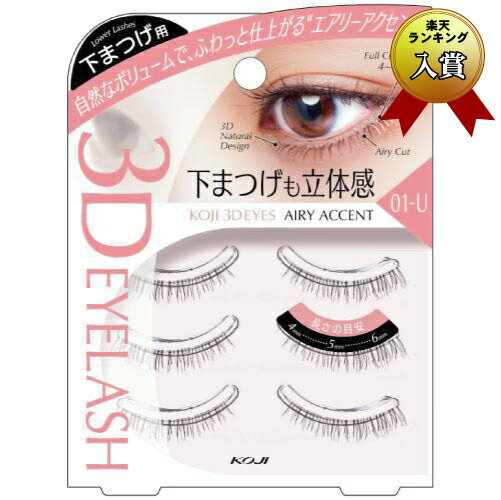 【KOJI コージー本舗】下まつげ用 3Dアイズ アイラッシュ 01−U エアリーアクセント 3ペア入り(つけまつげ 自まつげ仕上げ 自然なボリュー...