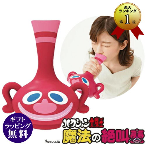 ハクション大魔王 魔法の絶叫壺（ストレス解消 腹式呼吸 遮音効果 水洗い可能）のサムネイル