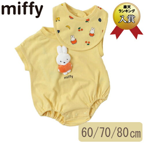 アンパサンド miffy ミッフィー スタイ ＆ ロンパース セット フルーツ イエロー スタイ／ロンパスセット（よだれかけ 涎掛け オールインワン ワンピース ツナギ ロンパス ベビー用品 男女兼用 ベビー服）［メール便対応］のサムネイル