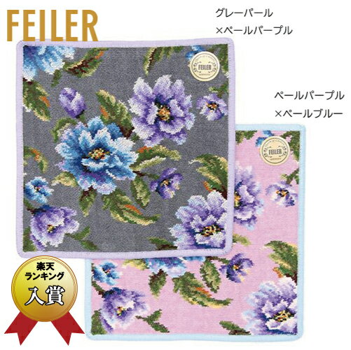 【正規品】 FEILER（フェイラー） アメジストブルーム ハンカチタオル 25cm角 グレーパール×ペールパープル・ペールパープル×ペールブルー【メール便対応】