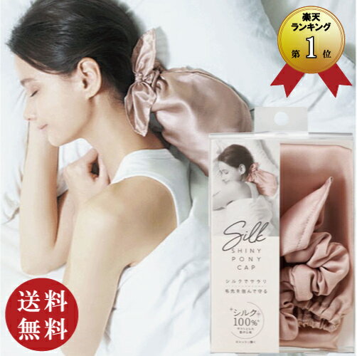 【送料無料】コジット シルク シャイニー ポニーキャップ（ナイトキャップ ヘアキャップ シルク100％ 絹 就寝中の乾燥・摩擦対策 ポニーテール用 ロング用 毛先ケア）【メール便対応】【ギフトラッピングは不可】のサムネイル