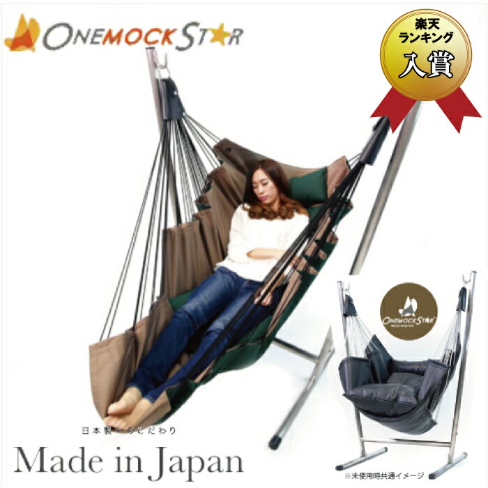 【日本製】自立式 ハンモック ワンモックスター（Onemockstar）ワンモック コーデュラ［ダークブラウン×グリーン］ハンモック型 ソファ【受注生産（通常2週間前後）】【ギフトラッピング不可】【送料無料（沖縄県・離島は配送不可）】