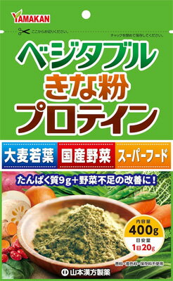 【山本漢方】ベジタブルきな粉プロテイン 400g【プロテイン】【大麦若葉】【スーパーフード】【健康食..