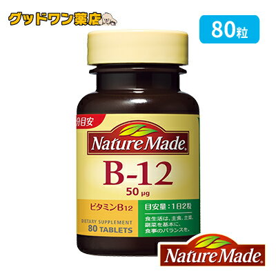 ネイチャーメイド ビタミンB12(80粒)【Nature Made】