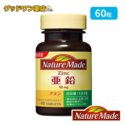 商品説明商品名 ネイチャーメイド 亜鉛商品説明 皮膚や粘膜の健康維持に役立つミネラルです。味覚を正常に保つために必要な栄養素です。栄養機能 亜鉛はヒトが生命を維持するために摂取する必要がある必須ミネラルのひとつです。非常にわずかな量ですが、人の健康維持に必要なことから「必須微量金属元素」とも呼ばれています。亜鉛は、糖や脂肪代謝の促進、味覚や臭覚の正常化、アルコール分解、血中コレステロールの調整‥など、幅広い生理作用を持っています。亜鉛は牛肉、豚肉、貝・甲殻類、ピーナッツ、および豆類などの食品から摂取できます。 お召し上がり方栄養補給として1日1粒を目安に、水やぬるま湯などでお飲みください。開封後はキャップをしっかりしめてお早めにお召し上がりください。原材料名・栄養成分等原材料セルロース、グルコン酸亜鉛、ショ糖脂肪酸エステル栄養成分表1粒(0.31g)あたり エネルギー 1.15kcal、たんぱく質 0g、脂質 0.006g、炭水化物 0.273g、ナトリウム 0mg、亜鉛 10mg ご注意 亜鉛の取りすぎは銅の吸収を阻害するおそれがありますので、過剰摂取にならないよう注意してください。乳幼児・小児は本品の摂取を避けてください。 保存方法●高温多湿や直射日光をさけてください。原産国 アメリカ輸入者大塚製薬株式会社 東京都千代田区神田司町2-9お問い合わせ先お客様相談室　 0120-550-708受付時間9：00〜17：00(土・日・祝日・休業日除く)広告文責ナンバーワン布施薬店06-6724-0840