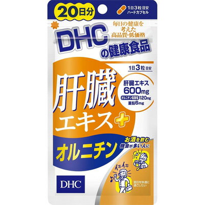 【メール便 送料無料】【健康食品】DHC 肝臓エキス+オルニチン 20日分 60粒亜鉛