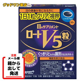 【箱出しメール便】ロートV5(ファイブ)粒(30粒)【ロート】【機能性表示食品】目のサプリメント