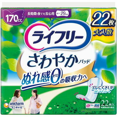 【ユニチャーム】ライフリー さわやかパッド 長時間・夜でも安心用 22枚入ライフリー 軽失禁用品