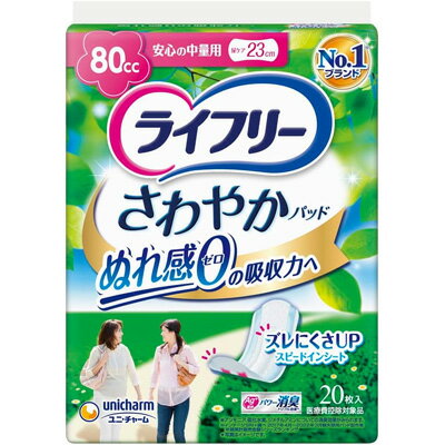 【ユニチャーム】ライフリー さわやかパッド 安心の中量用 20枚入【ライフリー】【軽失禁用品】