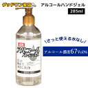 アルコールハンドジェル N 日本製(285ml)アルコール濃度67Vol％【指定医薬部外品】【除菌】【抗菌】洗浄 ウイルス除菌 ウイルス殺菌 ウイルス対策