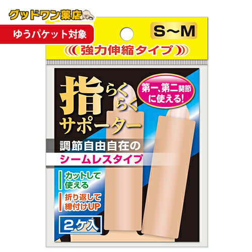 【メール便】【ゆうパケット対象商品】山田式 指らくらくサポーター 強力伸縮タイプ S-M (2ケ入) 送料無料 ミノウラコーポレーション