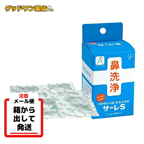 【箱出し】サーレS(ハナクリーンS専用洗浄剤)(1.5g×50包入)【サーレ】（鼻うがい）