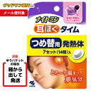 【メール便】【ゆうパケット対象商品】ナイトミン 耳ほぐタイム つけ替用 7日分【発熱体7セット】【注意:箱から出して配送】送料無料 【小林製薬】