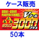 【第3類医薬品】【ケース販売】【送料無料】Vゴール3000 プラス 50本【栄養ドリンク】