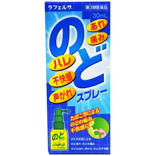 【第3類医薬品】ラフェルサ　のどスプレー 30ml【のどの痛み】【声枯れ】【のどスプレ】