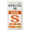 新ビオフェルミンよりお買い得!【米田薬品工業】新ラクトンプラスS錠 360錠【整腸薬】【指定医薬部外品】