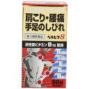 【第3類医薬品】ナボリンS・アクテージSNと同成分でさらにお買い得!ヘルビタS 60錠【肩こり】【腰痛】【眼精疲労】【米田薬品】