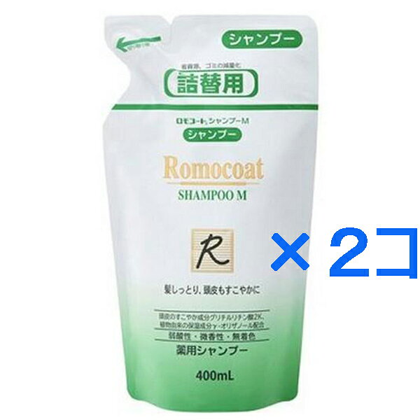 乐天商城 - 【メール便】【2コセット】【全薬工業】ロモコート シャンプーM つめかえ用 400ml×2コセット　【医薬部外品】薬用シャンプー　低刺激性シャンプー　シャンプー【代引き不可】【同梱不可】【送料無料】