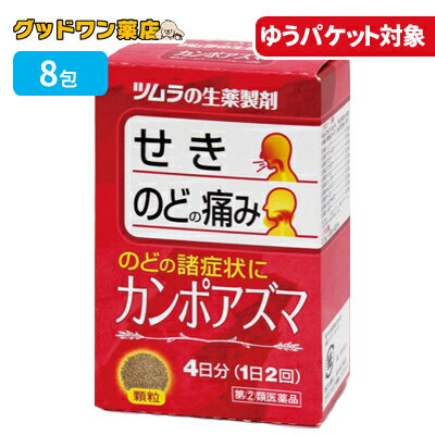 【ゆうパケット対象商品】【第(2)類医薬品】ツムラ カンポアズマ(8包)ツムラの生薬製剤