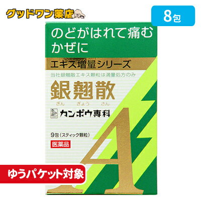 【メール便】【第2類医薬品】カンポウ専科 銀翹散エキス顆粒A クラシエ(9包)