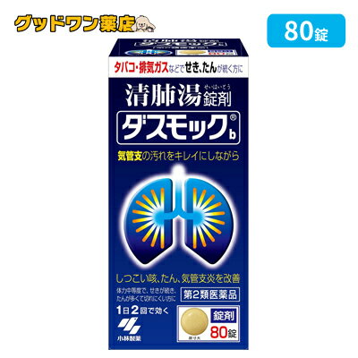 商品説明商品名ダスモックb 商品説明●タバコや排気ガスなどで、せき・たんが続く方のお薬です ●漢方処方「清肺湯（せいはいとう）」が気管支粘膜の汚れを取り除きながら、せき・たんをやわらげます ●気管支の状態を正常に近づけ、呼吸をラクにしていきます 効果・効能 体力中等度で、せきが続き、たんが多くて切れにくいものの次の諸症：たんの多くでるせき、気管支炎用法 用量次の量を食前又は食間に水又はお湯で服用してください 大人（15才以上）・・・1回量5錠、服用回数1日2回15才未満・・・服用しないこと【用法・用量に関連する注意】 (1)定められた用法・用量を厳守すること(2)吸湿しやすいため、服用のつどキャップをしっかりしめること ●食間とは「食事と食事の間」を意味し、食後約2〜3時間のことをいいます成分 1日量（10錠）中清肺湯エキス・・・3.2g【オウゴン・・・1.0gキョウニン・・・1.0gバイモ・・・1.0g チクジョ・・・1.0gバクモンドウ・・・1.5gカンゾウ・・・0.5gキキョウ・・・1.0gサンシシ・・・1.0g チンピ・・・1.0gブクリョウ・・・1.5gゴミシ・・・0.25gソウハクヒ・・・1.0gテンモンドウ・・・1.0g タイソウ・・・1.0gトウキ・・・1.5gショウキョウ・・・0.25gより抽出（添加物：デキストリンを含む）】 添加物として、二酸化ケイ素、クロスCMC-Na、無水ケイ酸、l-メントール、プロピレングリコール、ステアリン酸Mg、香料を含有する●本剤は天然物(生薬)を用いているため、錠剤の色が多少異なることがあります注意事項・相談すること【使用上の注意】●相談すること 1.次の人は服用前に医師、薬剤師または登録販売者に相談すること（1）医師の治療を受けている人 （2）妊婦または妊娠していると思われる人（3）胃腸の弱い人 （4）今までに薬などにより発疹・発赤、かゆみなどを起こしたことがある人 2.服用後、次の症状があらわれた場合は副作用の可能性があるので、直ちに服用を中止し、文書を持って医師、薬剤師または登録販売者に相談すること 皮ふ・・・・・・・発疹・発赤、かゆみ まれに下記の重篤な症状が起こることがある。その場合は直ちに医師の診療を受けること 間質性肺炎・・・階段を上ったり、少し無理をしたりすると息切れがする・息苦しくなる、空せき、発熱等がみられ、これらが急にあらわれたり、持続したりする 肝機能障害・・・発熱、かゆみ、発疹、黄だん（皮ふや白目が黄色くなる）、褐色尿、全身のだるさ、食欲不振等があらわれる 3.1ヶ月くらい服用しても症状がよくならない場合は服用を中止し、文書を持って医師、薬剤師または登録販売者に相談すること 保管及び取扱い上の注意 （1）直射日光の当たらない湿気の少ない涼しいところに密栓して保管すること（2）小児の手の届かないところに保管すること （3）他の容器に入れ替えないこと（誤用の原因になったり品質が変わる）（4）本剤をぬれた手で扱わないこと （5）ビンの中の詰め物は輸送時の破損防止用なので開封時にすてること区分 日本製・第2類医薬品 製造・販売元小林製薬株式会社お問い合わせ先TEL：0120-5884-01受付時間：9時から17時まで(土日祝日を除く) 広告文責ナンバーワン布施薬店06-6724-0840