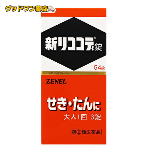 【第(2)類医薬品】新リココデ錠(27錠) 鎮咳去痰薬【ゼネル薬工】おひとり様1個まで