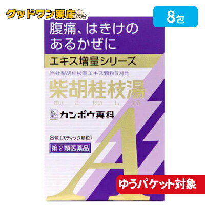 【ゆうパケット対象商品】【第2類医薬品】クラシエ カンポウ専科 柴胡桂枝湯エキス顆粒A(8包)