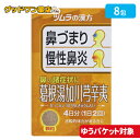 【ゆうパケット対象商品】【第2類医薬品】ツムラ漢方 葛根湯加川キュウ辛夷エキス顆粒(8包)