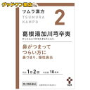 ツムラ漢方 葛根湯加川キュウ辛夷エキス顆粒(20包)