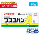 【第2類医薬品】【メール便対応】【代引き不可】【同梱不可】【送料無料】ブスコパンA錠 20錠【胃腸鎮痛鎮痙薬】【メール便】【エスエス製薬】