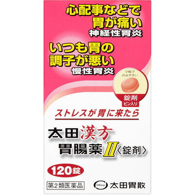 【第2類医薬品】太田漢方胃腸薬II 120錠ストレス胃 胃痛 食欲不振 はきけ胃腸薬 太田胃散 漢方胃腸薬