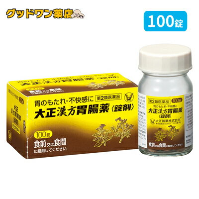 【第2類医薬品】【大正製薬】大正漢方胃腸薬 　錠剤 100錠【安中散】【胃腸薬】